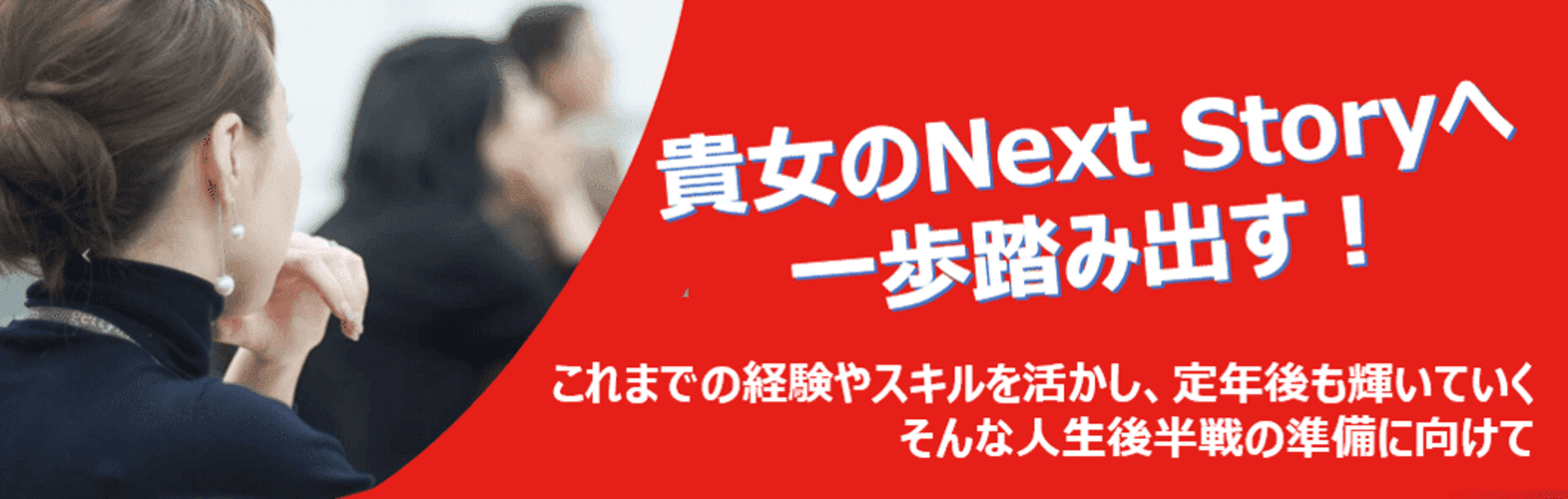 貴女のNext Storyへ一歩踏み出す!