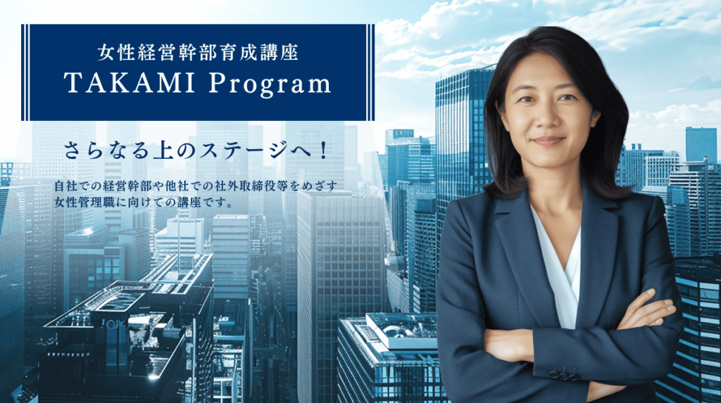 女性経営幹部育成講座 TAKAMI Program