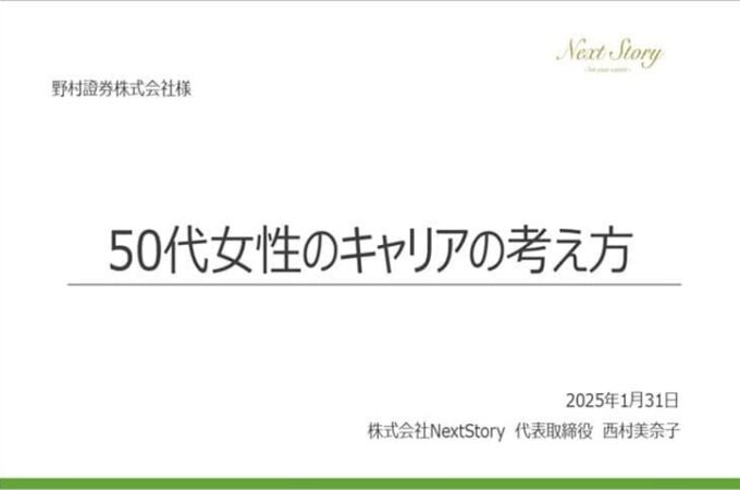 野村証券様向け「50代女性のキャリアの考え方」