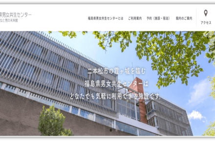 福島県男女共生センター