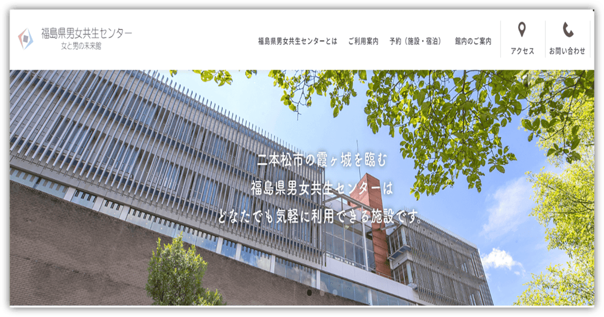 福島県男女共生センター